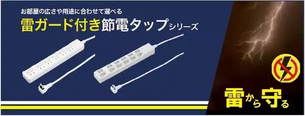 雷ガード付き節電タップシリーズを発売。