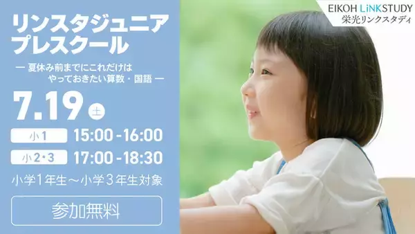 【栄光リンクスタディ】小学1・2・3年生対象「リンスタジュニアプレスクール」、7月19日開催