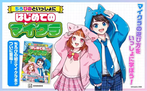 【チャンネル登録者数170万人！】超人気ゲーム実況グループ「ちろぴの」初のマイクラ本が発売！