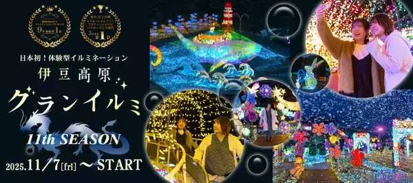 日本初！体験型イルミネーション「伊豆高原グランイルミ～11th SEASON～」 伊豆ぐらんぱる公園にて2025年11月7日（金）スタート！
