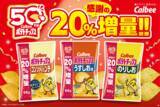「「カルビーポテトチップス」発売50周年記念！感謝を込め、シリーズ商品を最大20％増量」の画像1