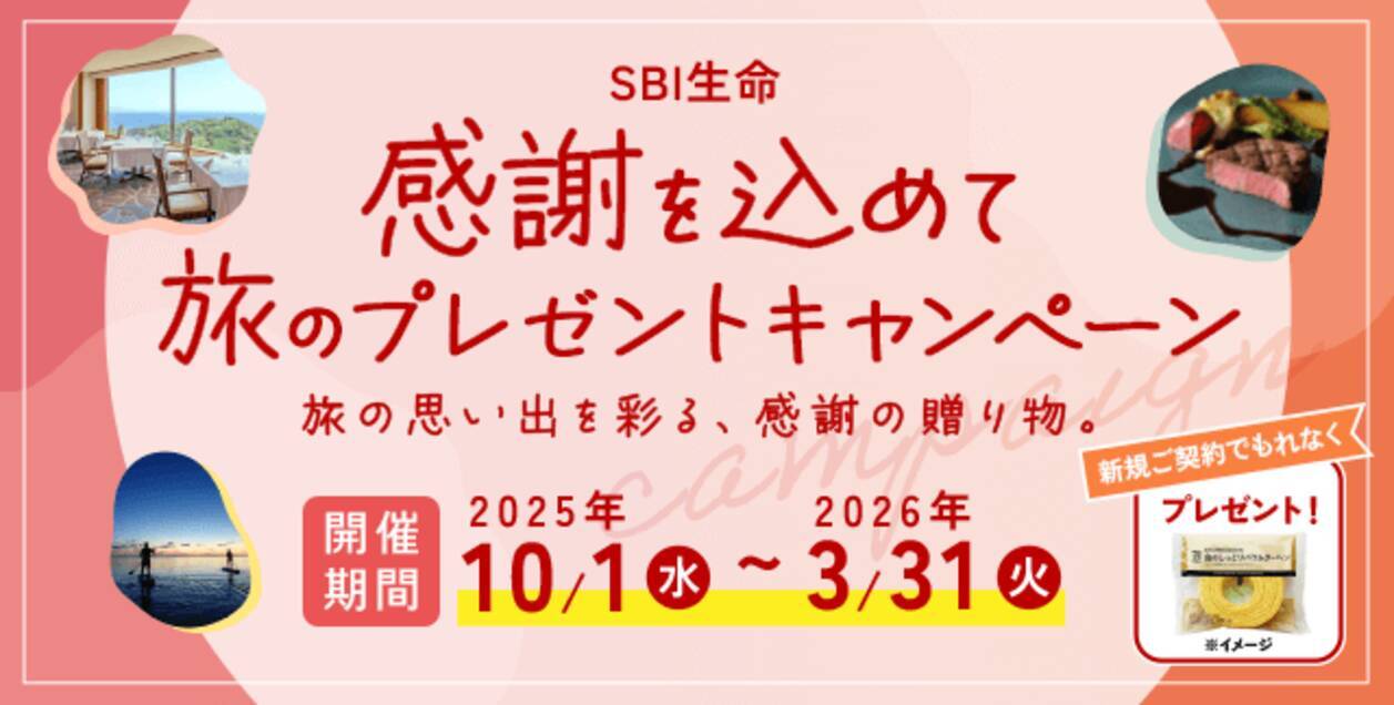 SBI生命】感謝を込めて～旅のプレゼントキャンペーンを実施 - エキサイトニュース