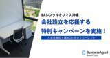 「BAレンタルオフィス、会社設立を応援する特別キャンペーンを実施 ～入会金無料＋最大2か月分フリーレントを提供～」の画像1
