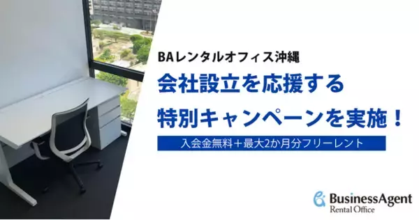 BAレンタルオフィス、会社設立を応援する特別キャンペーンを実施 ～入会金無料＋最大2か月分フリーレントを提供～
