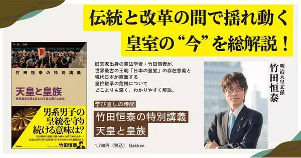 竹田恒泰が日本の皇室を総解説した「天皇と皇族」の教養書が登場
