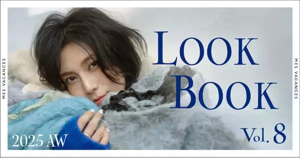 柴咲コウのLOOK BOOK第8弾を公開&25AW新作アイテム販売開始【MES VACANCES (ミヴァコンス)】