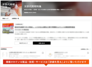 【イプロスものづくり】今週から次世代照明特集を開始。様々なテーマの製品・サービスを紹介
