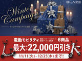 「【冬の移動を快適に】(株)ブレイズの２輪電動モビリティが今だけ最大22,000円(税込)OFFになる割引キャンペーンを開始！」の画像1