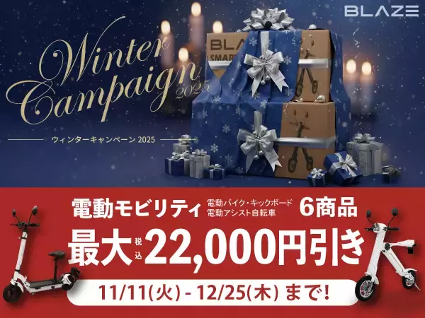 【冬の移動を快適に】(株)ブレイズの２輪電動モビリティが今だけ最大22,000円(税込)OFFになる割引キャンペーンを開始！