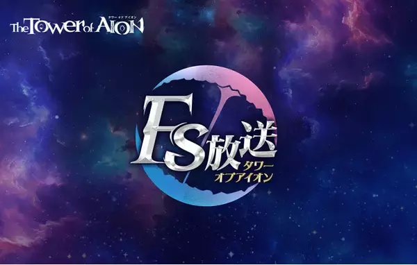 『タワー オブ アイオン』最新アップデート「銃火が導く、絆の戦場」直前FS生放送が本日11月21日(金) 19時～放送決定！