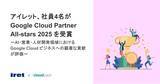 「アイレット、社員4名が Google Cloud Partner All-stars 2025 を受賞」の画像1