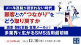 「『メール連絡が読まれない時代、顧客との“つながり”をどう取り戻すか』というテーマのウェビナーを開催」の画像1