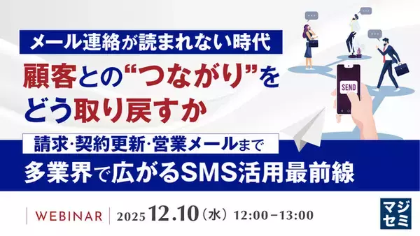 『メール連絡が読まれない時代、顧客との“つながり”をどう取り戻すか』というテーマのウェビナーを開催