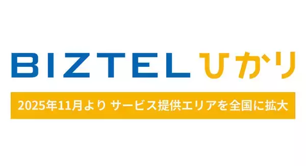 インターネット回線とひかり電話をワンストップで提供する「BIZTELひかり」西日本エリアでの提供を開始