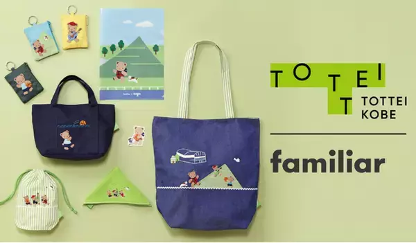 「神戸発・ファミリアとの特別コラボ第2弾「familiar × TOTTEI」バスケットボールモチーフの限定アイテムを発売！」の画像