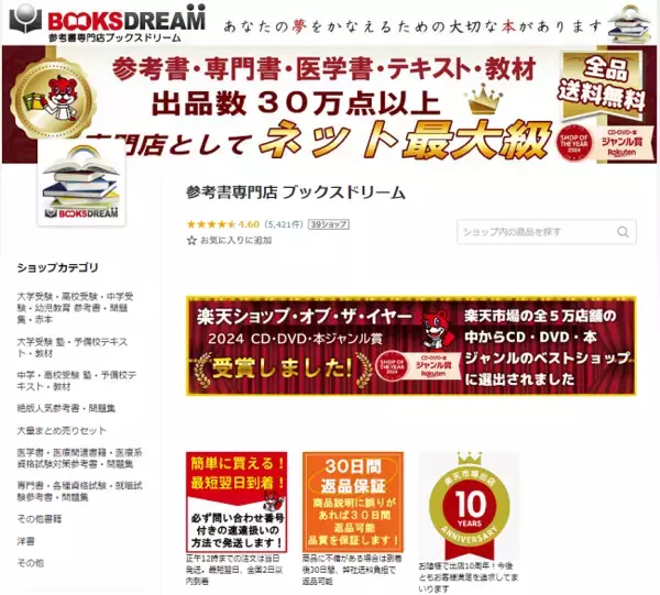 「『ブックスドリーム 楽天市場店』が本格出品2年で販売数35万冊突破！出品数が30万点以上になる！『参考書・専門書・医学書・予備校テキスト・教材専門店 ブックスドリーム 楽天市場店』」の画像