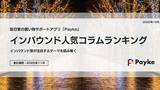 「インバウンドが注目！Paykeアプリ「2025年11月人気コラムランキング」」の画像1