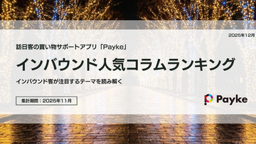 インバウンドが注目！Paykeアプリ「2025年11月人気コラムランキング」