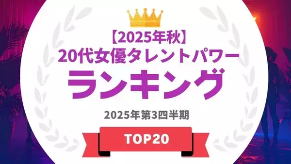 「『タレントパワーランキング』が20代女優ランキングを発表！WEBサイト『タレントパワーランキング』ランキング企画第407弾！」の画像