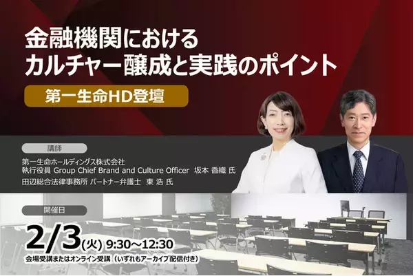 ＜第一生命HD登壇＞2026年2月3日開催「金融機関におけるカルチャー醸成と実践のポイント」❘ セミナーインフォ