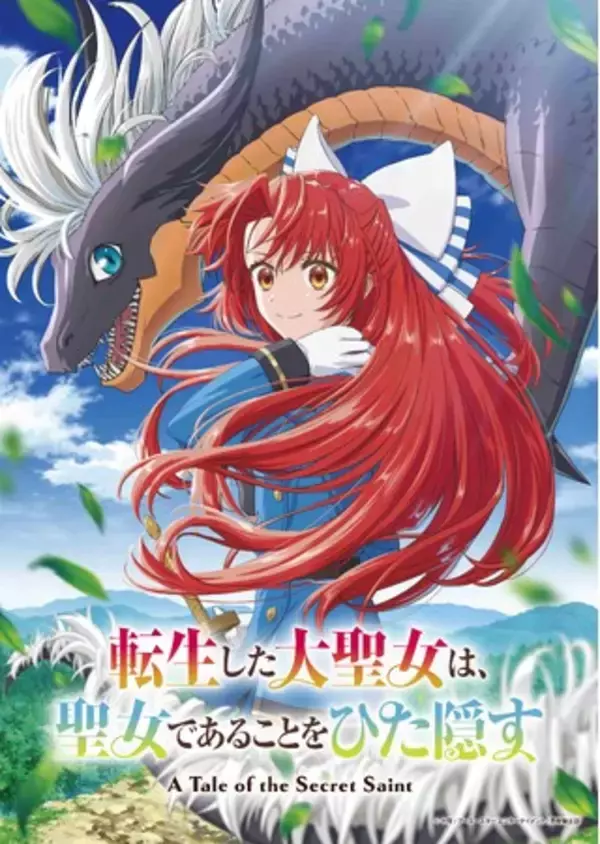 TVアニメ「転生した大聖女は、聖女であることをひた隠す」◆WEBラジオ【第1回】配信開始！◆イラストレーター藤真拓哉さん描き下ろし公式ミニキャライラスト（フィーア＆ザビリア）公開！