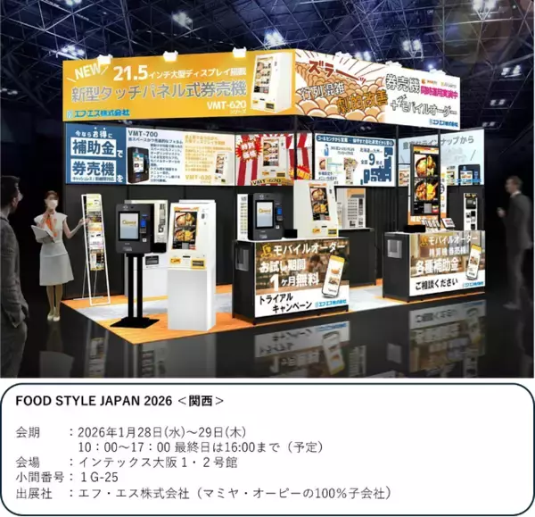 「モバイルオーダーシステム『CHUUMO』／新型券売機VMT-620シリーズ／FOOD STYLE JAPAN 2026＜関西＞に出展します。」の画像