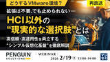 「『【再放送】【どうするVMware環境？】拡張は不要、でも止められない――HCI以外の“現実的な選択肢”とは』というテーマのウェビナーを開催」の画像1