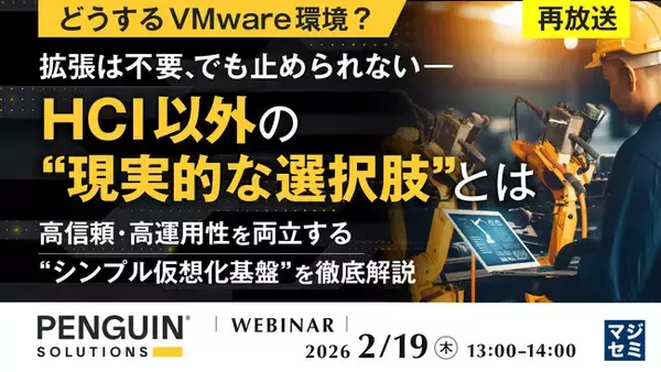 『【再放送】【どうするVMware環境？】拡張は不要、でも止められない――HCI以外の“現実的な選択肢”とは』というテーマのウェビナーを開催