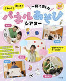 「保育が広がる、まったく新しいパネルシアターの解説本が登場！『さわって！歌って！一緒に楽しむ　パネルあそびシアター』2月16日発売」の画像1