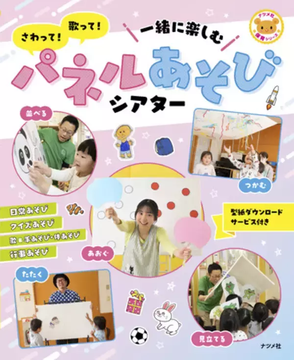 「保育が広がる、まったく新しいパネルシアターの解説本が登場！『さわって！歌って！一緒に楽しむ　パネルあそびシアター』2月16日発売」の画像