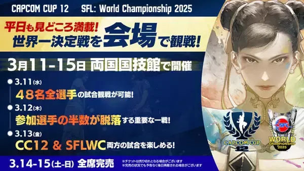 「両国国技館で「世界最強」を決定する「CAPCOM CUP 12」出場選手が決定！　3月11日（水）～3月13日（金）平日に行われる会場イベントも一部公開！」の画像