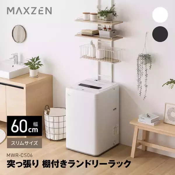 横幅60cmのスリムサイズでわずかな隙間にも設置可能、穴あけ不要で賃貸住宅でも安心して使える棚付きランドリーラックを、ジェネリック家電ブランド「MAXZEN」から2026年2月12日より発売