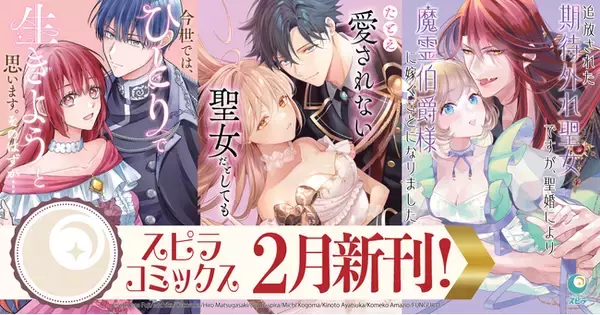 「異世界ファンタジーレーベル「comicスピラ」より人気タイトルの紙コミックスが本日、2月17日（火）発売！紙でも電子でも豪華フェアを開催中！」の画像