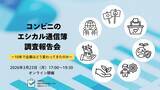 「「企業のエシカル通信簿」コンビニエンスストア業界 2025年度調査報告会開催」の画像1
