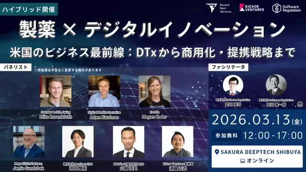 【イベント】米国の製薬×デジタル 専門家と語る最前線