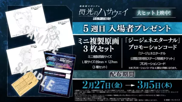 「『SDガンダム ジージェネレーション エターナル』『機動戦士ガンダム 閃光のハサウェイ キルケーの魔女』5週目入場者プレゼントに「ジージェネエターナル」プロモーションコード追加配布決定！」の画像