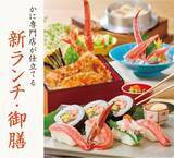 「かに料理専門店【甲羅本店】の新ランチ・御膳メニューが3月2日（月）より販売開始！」の画像1
