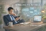 「管理職の行動変容を促すAIトレーニングツール「フェムケアプラス｜STREAM CARE」―女性部下への対応力を実践的に強化する新サービス提供開始」の画像1