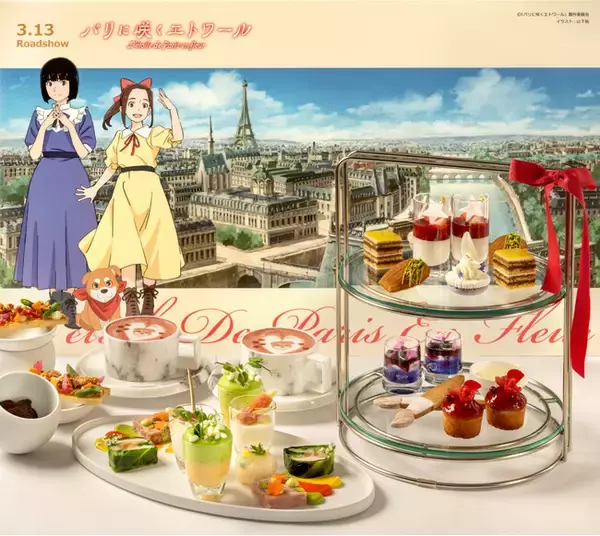 【メルキュール東京日比谷】劇場アニメ『パリに咲くエトワール』とのコラボレーションによるアフタヌーンティーを3月３日（火）開始