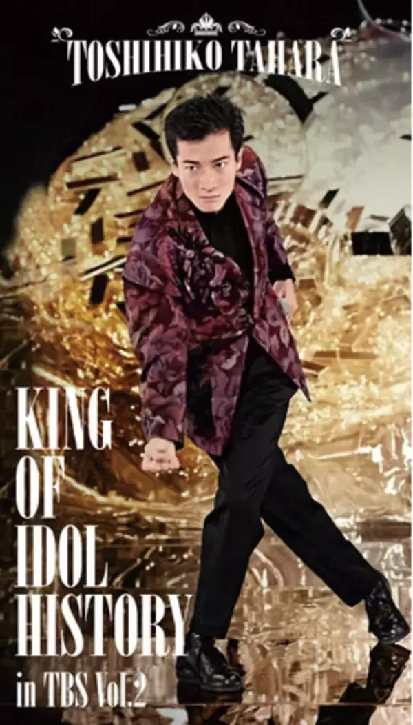 遂に実現！KING OF IDOL田原　俊彦の輝かしい映像集！KING OF IDOL HISTORY in TBS Vol.2