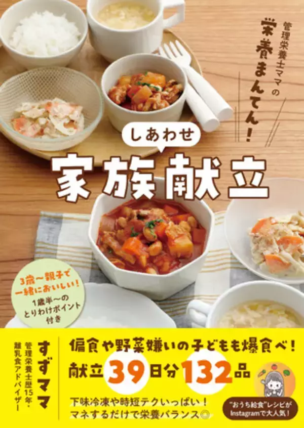 「偏食や野菜嫌いの子どもも爆食べ！『管理栄養士ママの　栄養まんてん！　しあわせ家族献立』2026年3月18日発売」の画像