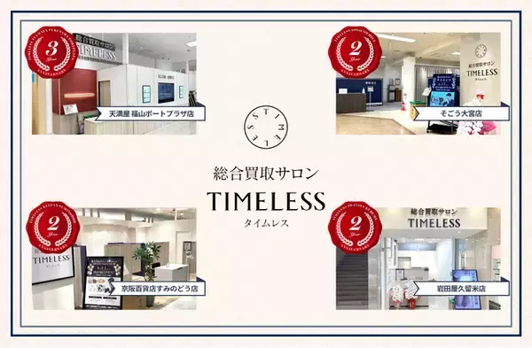 【周年店舗】リユース業界の株式会社タイムレス「総合買取サロン タイムレス」2026年4月度周年店舗を紹介！店舗限定周年キャンペーンを実施中