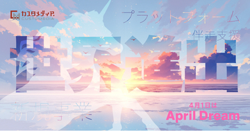 【April Dream】2050年、日本から100社のデカコーンを!カスタメディアは「しくじり」を「成功」へ転換する、世界最大の新規事業伴走型プラットフォームへ。