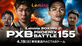 「「NTTドコモ Presents Lemino BOXING PHOENIX BATTLE 155」Leminoプレミアムにて独占生配信決定！2026年4月19日（日）15:00より生配信スタート」の画像1