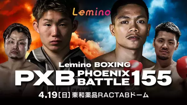 「NTTドコモ Presents Lemino BOXING PHOENIX BATTLE 155」Leminoプレミアムにて独占生配信決定！2026年4月19日（日）15:00より生配信スタート