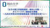 「【岡山大学】「女子の理工系進路選択-傾向と対策- 」ダイバーシティ講演会を開催～九州大学男女共同参画推進室 河野教授を招へい～」の画像1