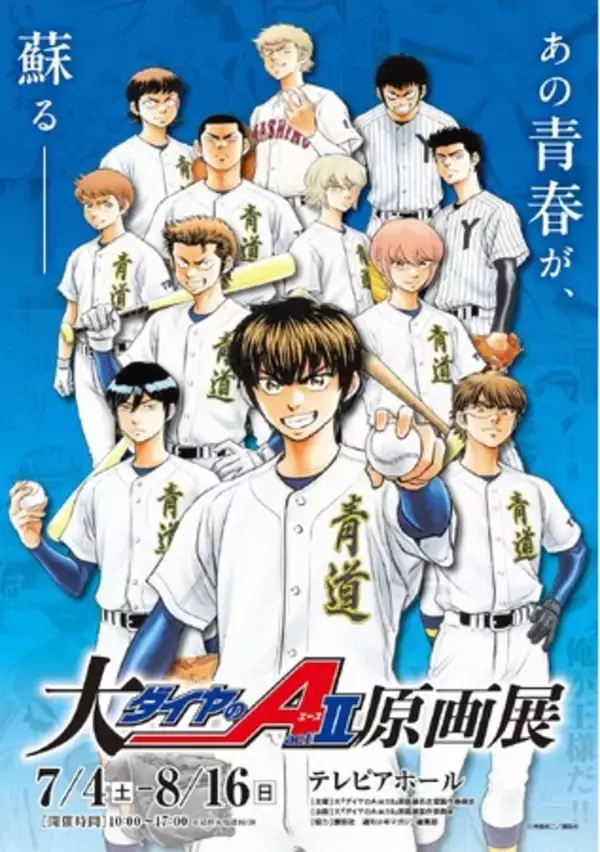 「大『ダイヤのA actII』原画展」名古屋にて開催決定！