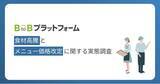 「【食材高騰とメニュー価格改定に関する実態調査】食材高騰に直面する4割以上の飲食店が、コスト高の痛みを吸収」の画像1