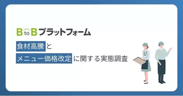 【食材高騰とメニュー価格改定に関する実態調査】食材高騰に直面する4割以上の飲食店が、コスト高の痛みを吸収