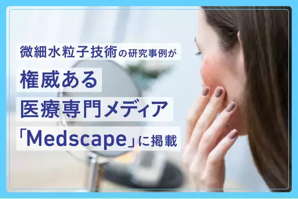 微細水粒子、レーザー治療後の紅斑に対する新たな可能性